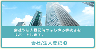 会社・法人設立