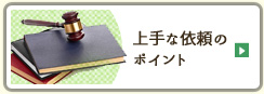 上手な依頼のポイント