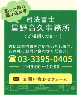 困った時の駈け込み寺　司法書士星野高久事務所