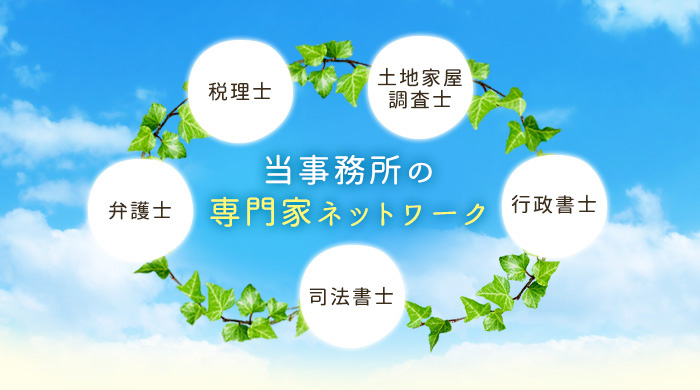 当事務所の専門家ネットワーク