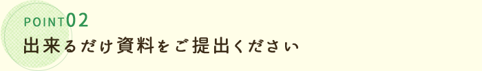 できるだけ資料をご提出ください