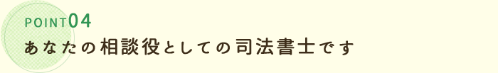 あなたの相談役としての司法書士です