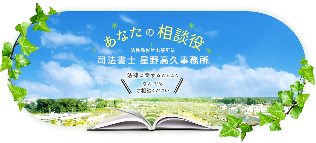 あなたの相談役　司法書士　星野高久事務所